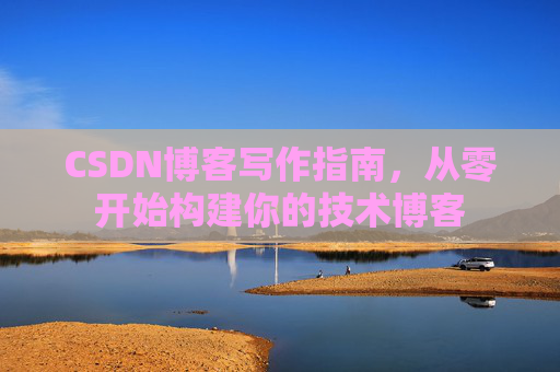 CSDN博客写作指南，从零开始构建你的技术博客